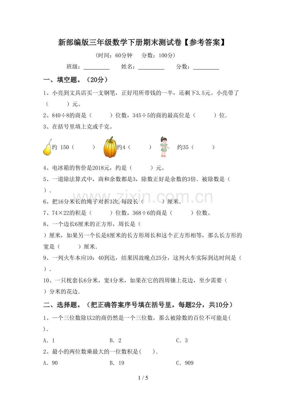 新部编版三年级数学下册期末测试卷【参考答案】.doc_第1页
