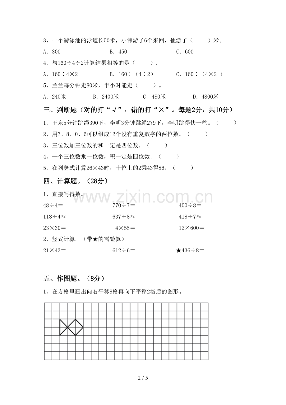 新部编版三年级数学下册期末测试卷【参考答案】.doc_第2页