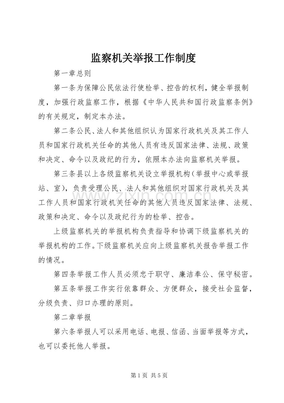 监察机关举报工作规章制度.docx_第1页