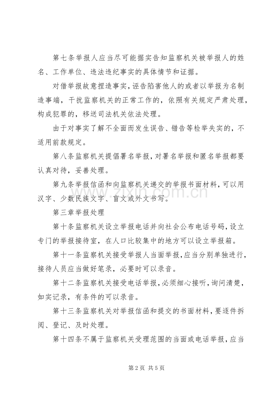 监察机关举报工作规章制度.docx_第2页
