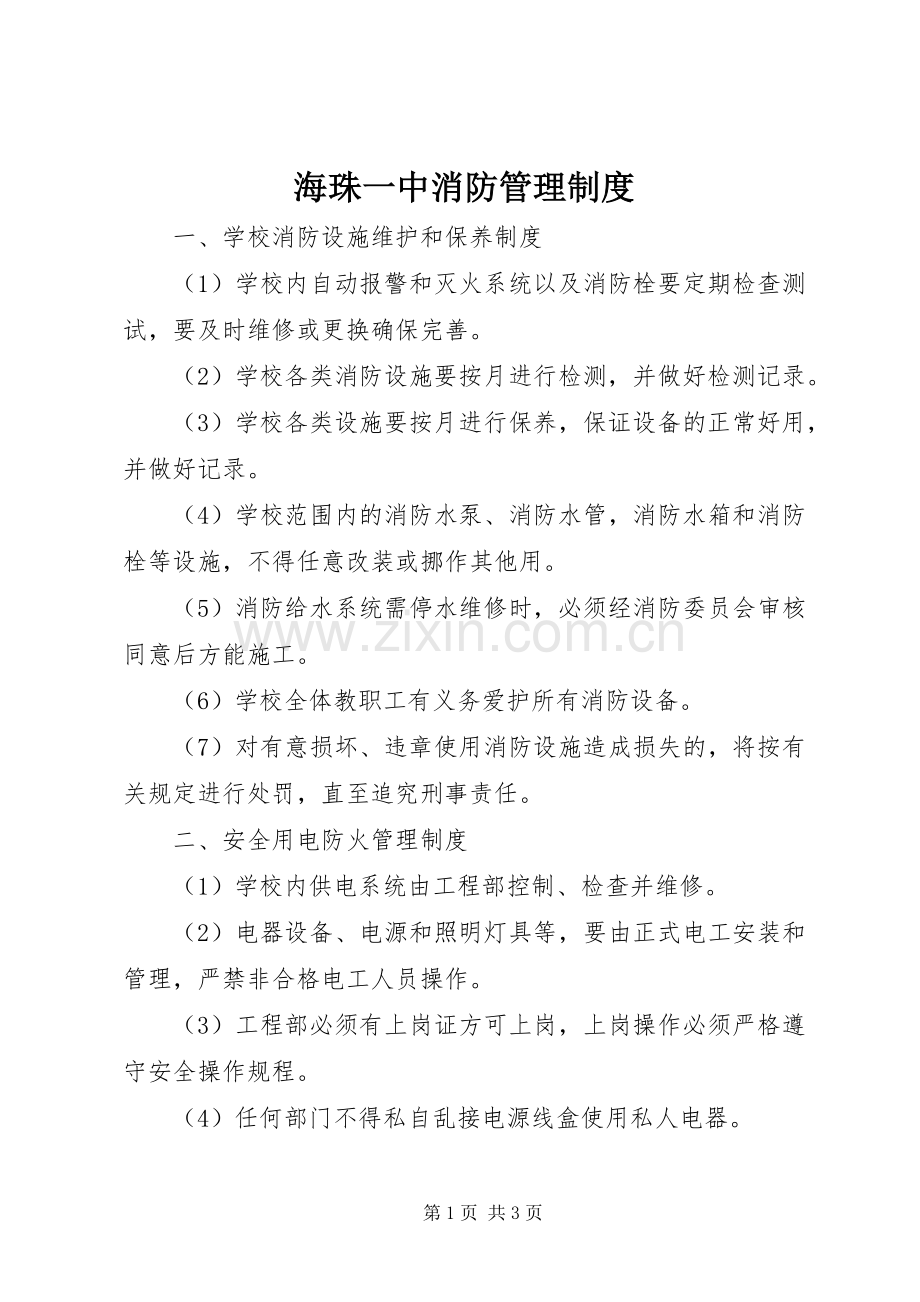海珠一中消防管理规章制度.docx_第1页