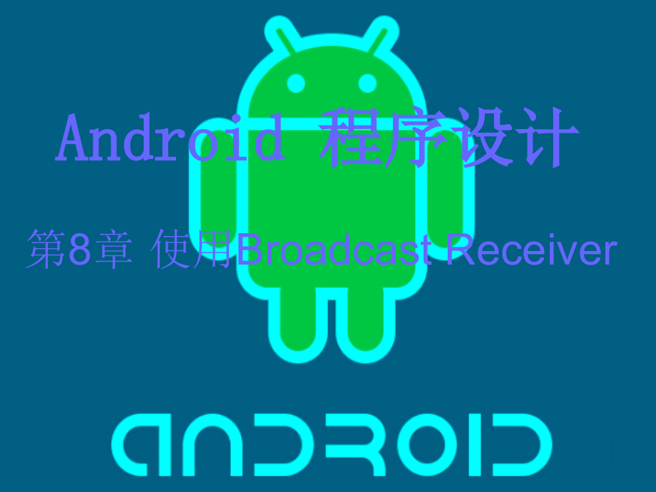 第8章使用BroadcastReceiver.ppt_第1页