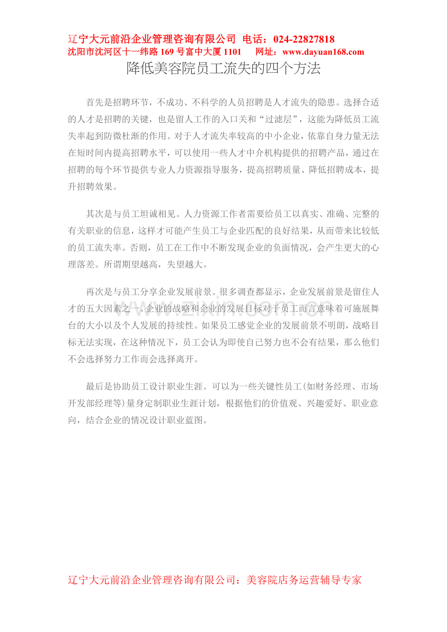 降低美容院员工流失的四个方法.doc_第1页