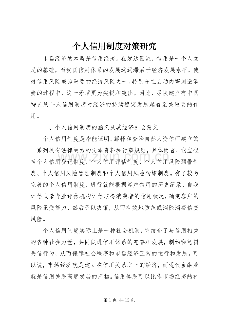 个人信用规章制度对策研究.docx_第1页