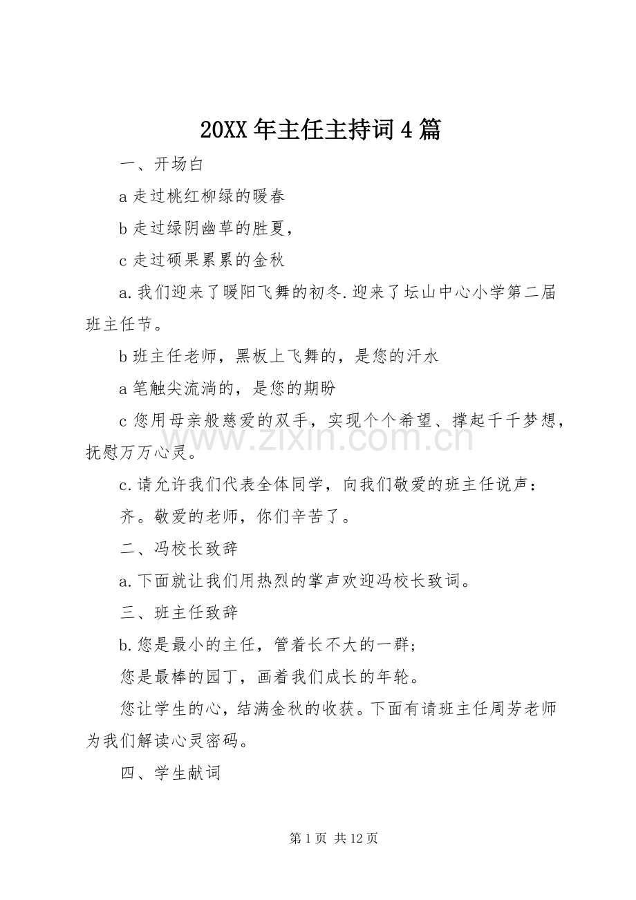 20XX年主任主持稿4篇.docx_第1页