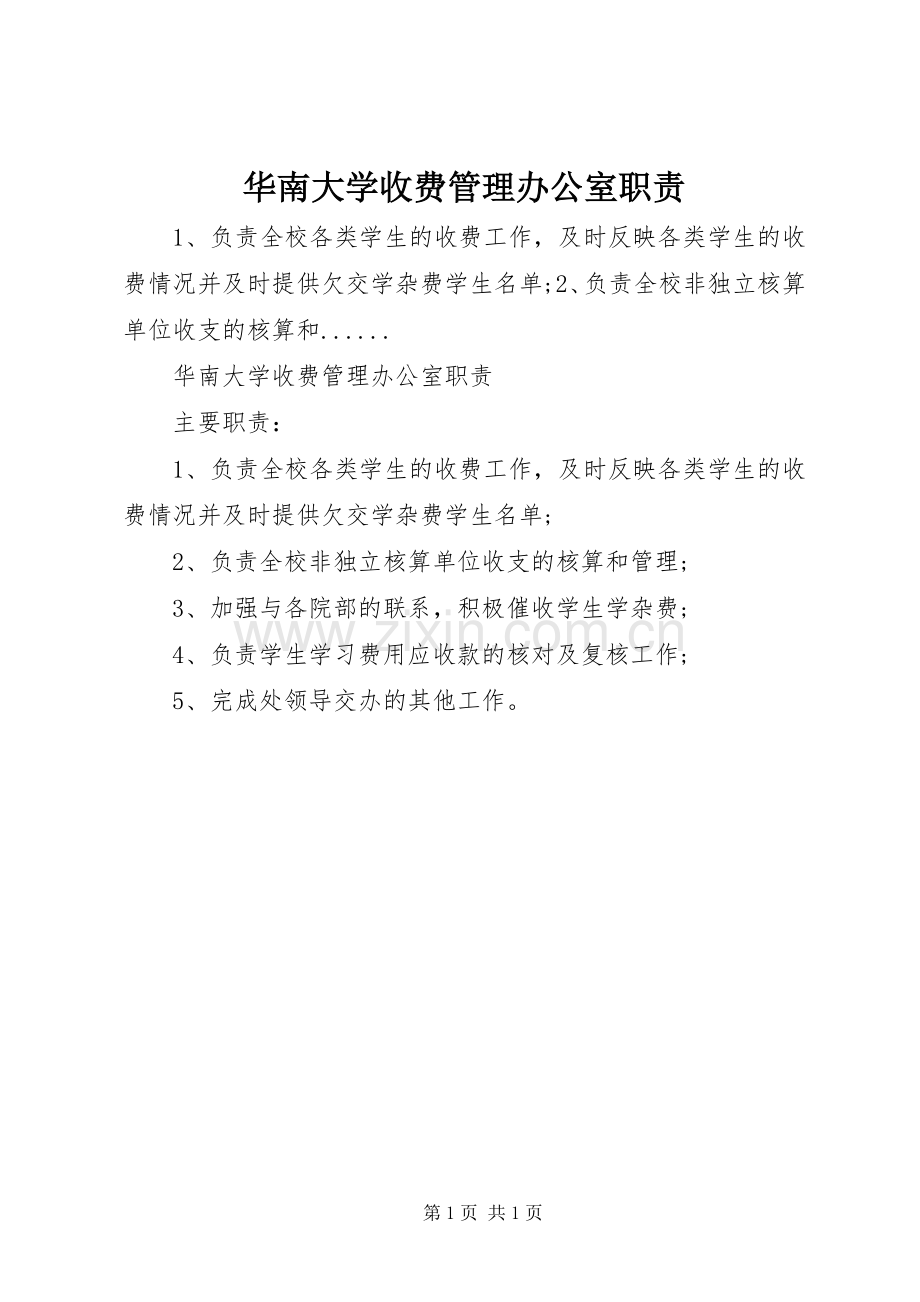华南大学收费管理办公室职责要求.docx_第1页