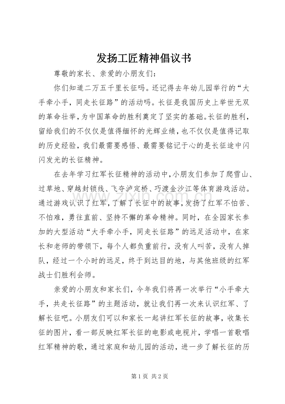 发扬工匠精神倡议书范文.docx_第1页
