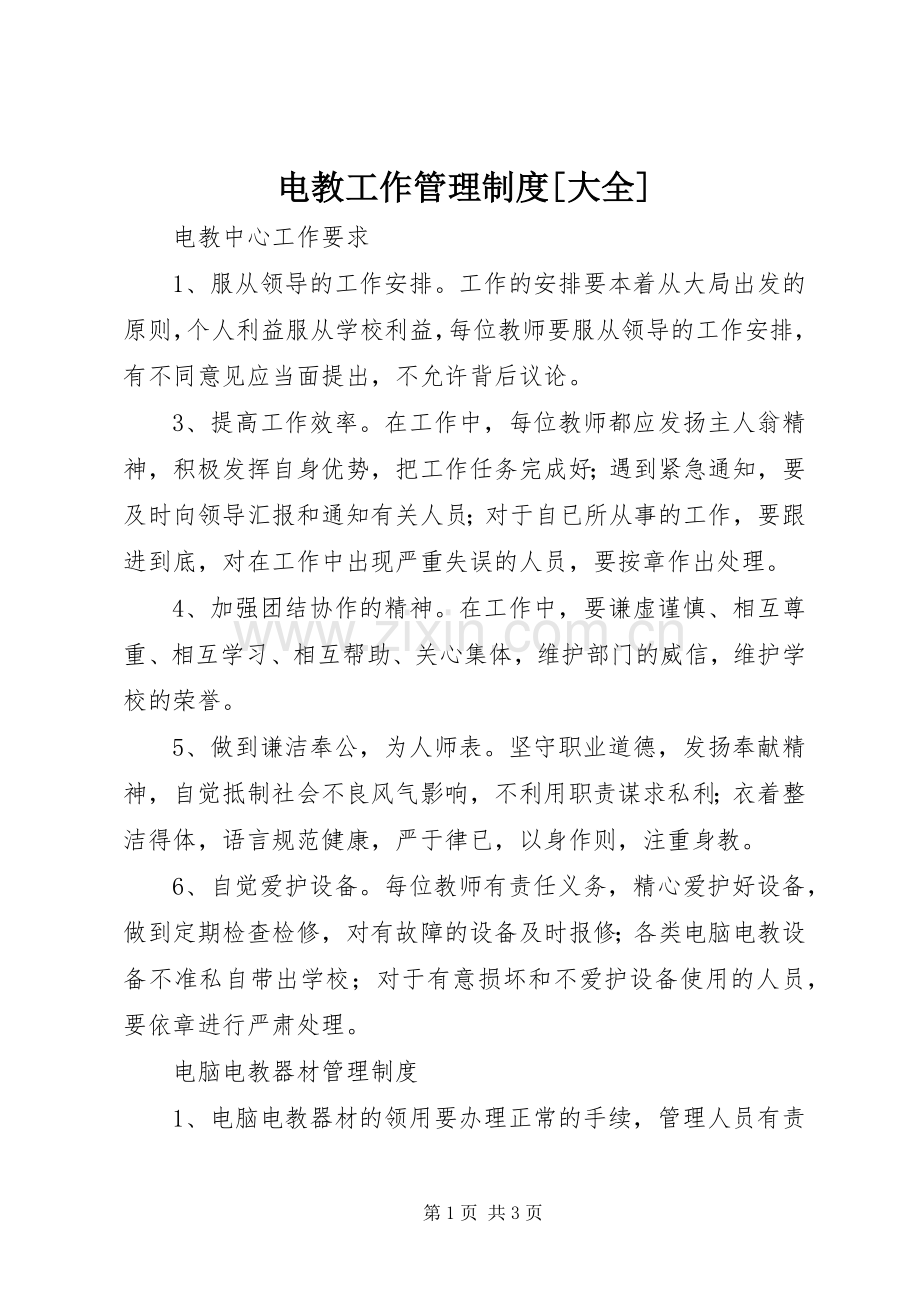 电教工作管理规章制度[大全].docx_第1页