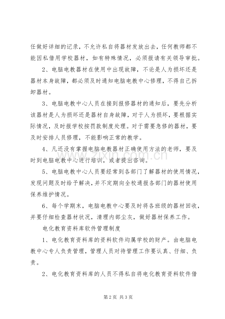 电教工作管理规章制度[大全].docx_第2页