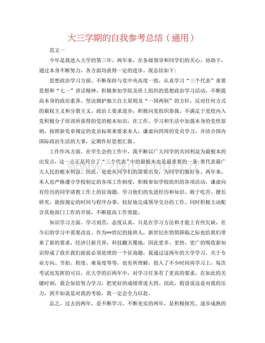 大三学期的自我参考总结（通用）.doc_第1页