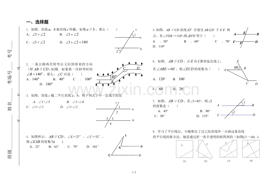 平行线的判定与性质试题2.doc_第1页