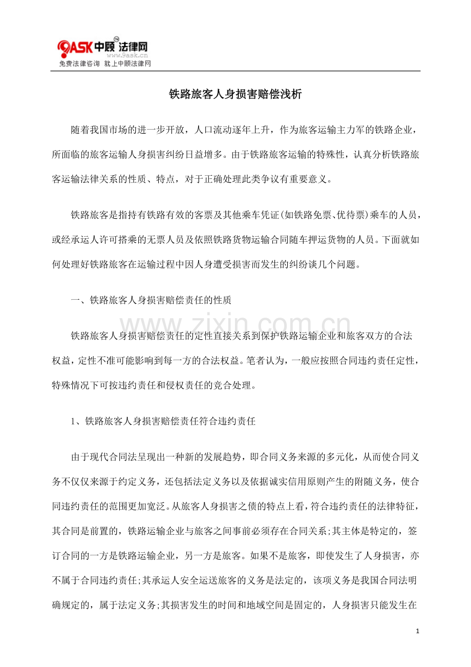 铁路旅客人身损害赔偿浅析.doc_第1页