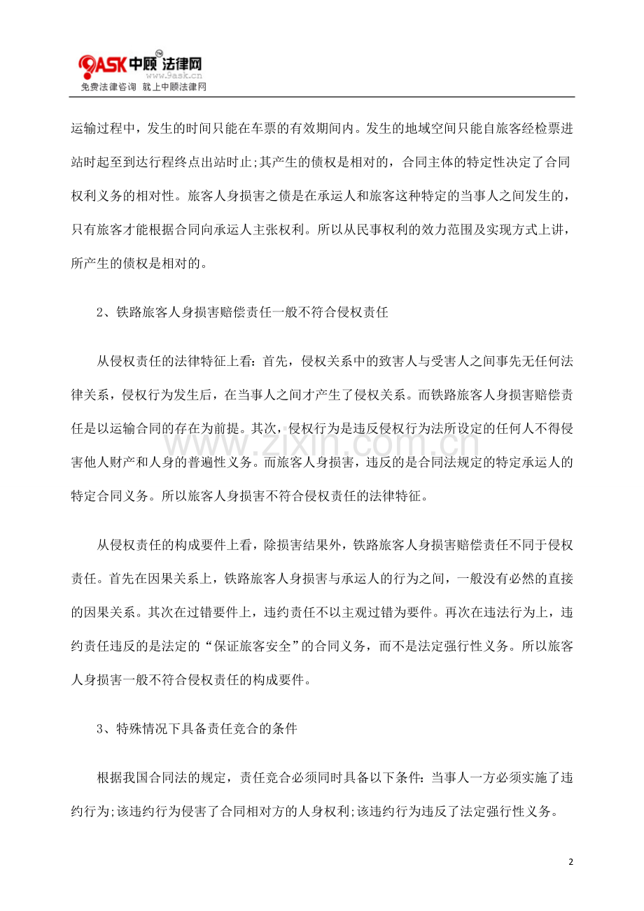 铁路旅客人身损害赔偿浅析.doc_第2页