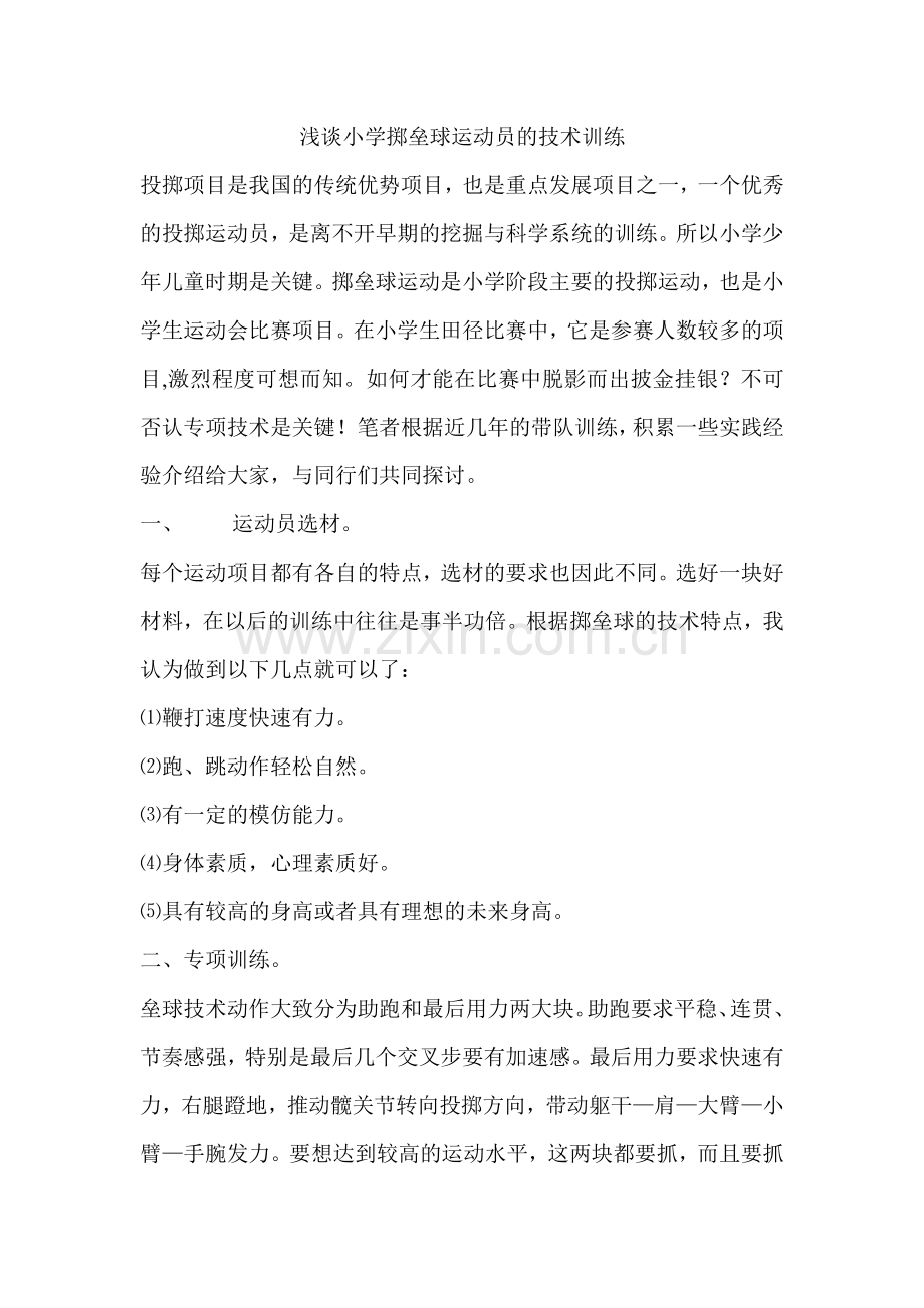 浅谈小学掷垒球运动员的技术训练.doc_第1页