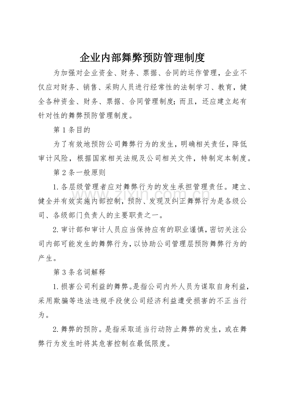 企业内部舞弊预防规章制度管理.docx_第1页