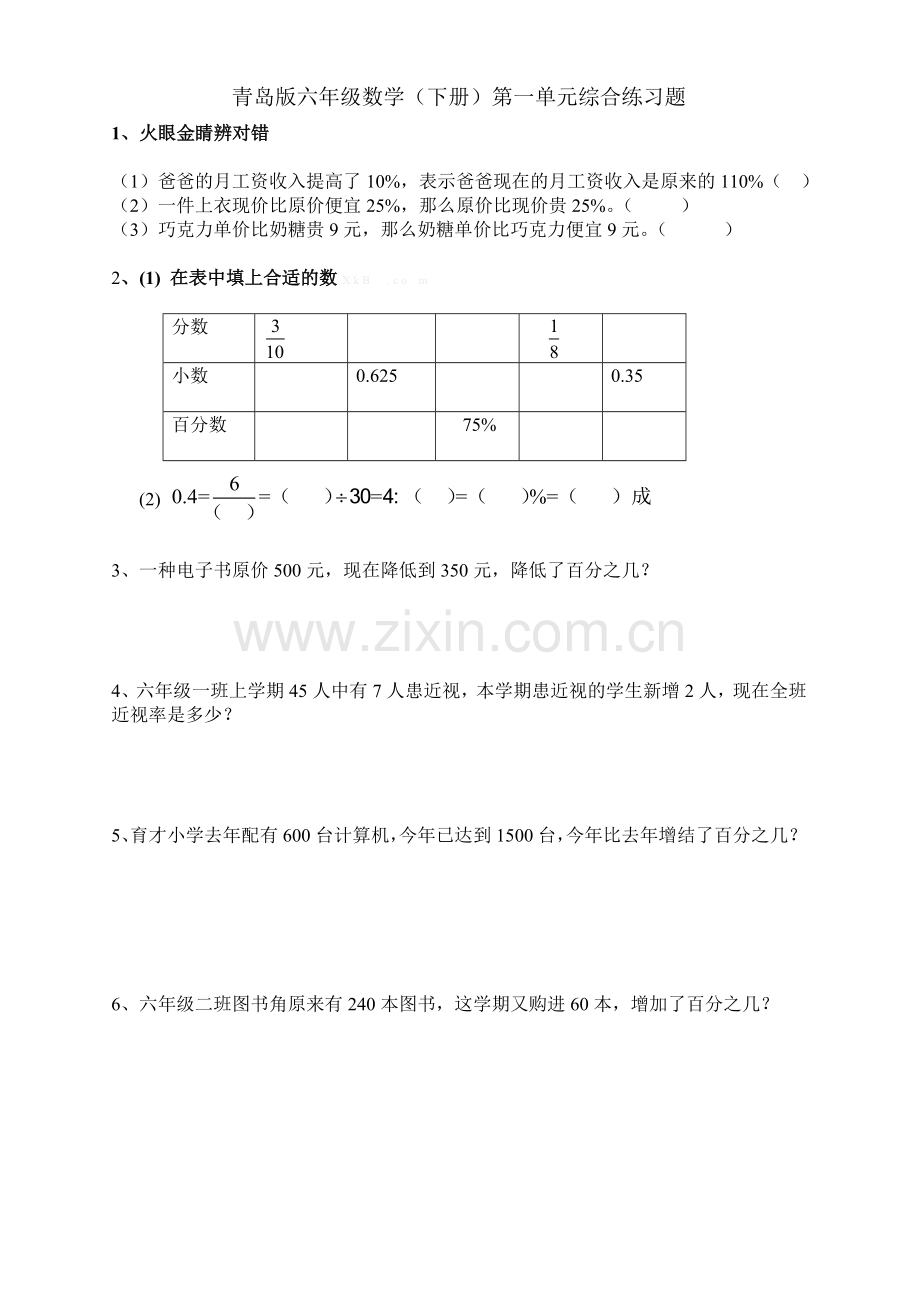 2016青岛版六年级数学下册第一单元百分数综合练习题.doc_第1页
