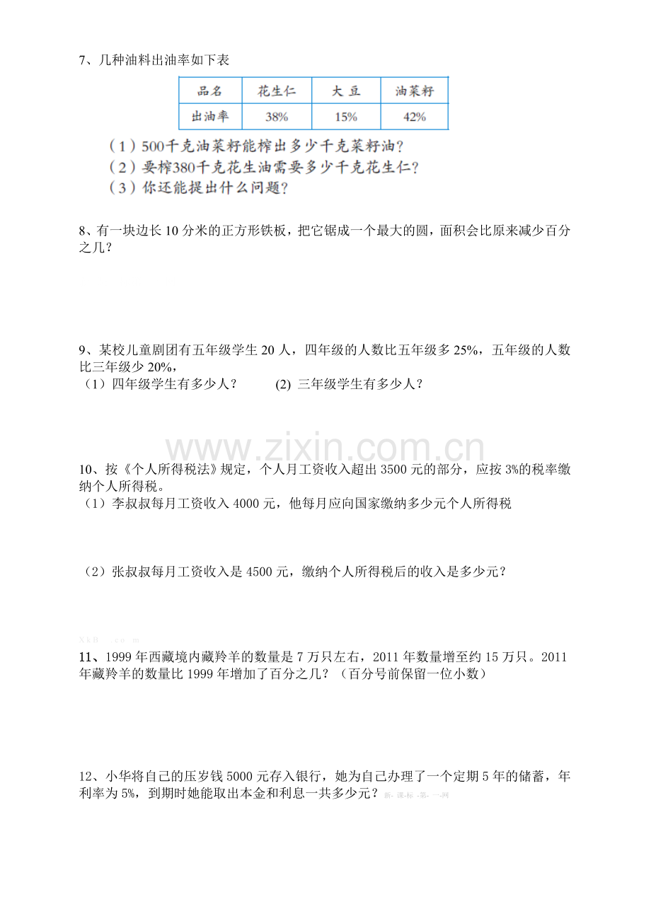 2016青岛版六年级数学下册第一单元百分数综合练习题.doc_第2页