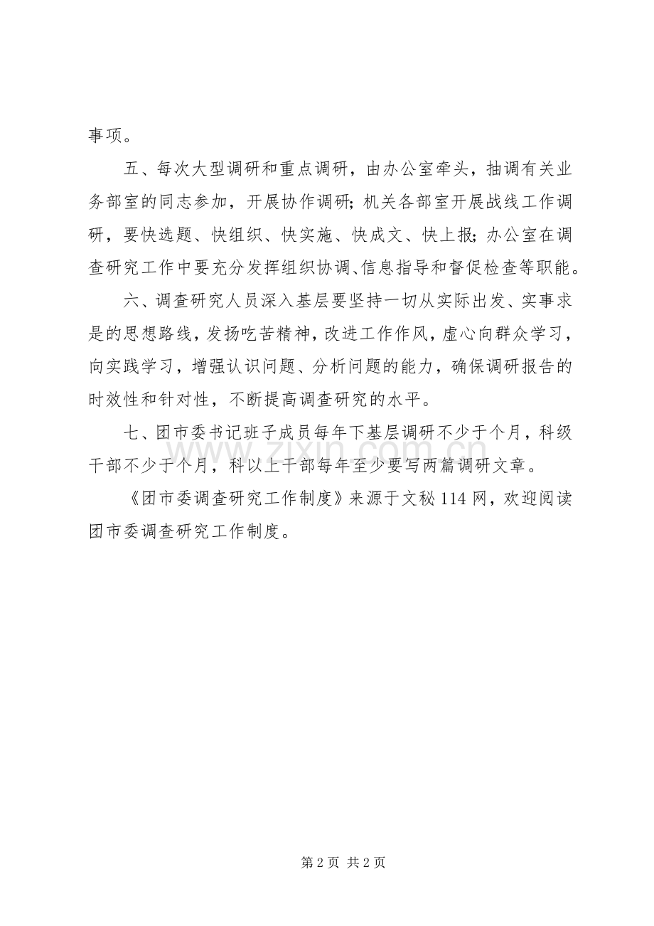 团市委调查研究工作管理规章制度.docx_第2页