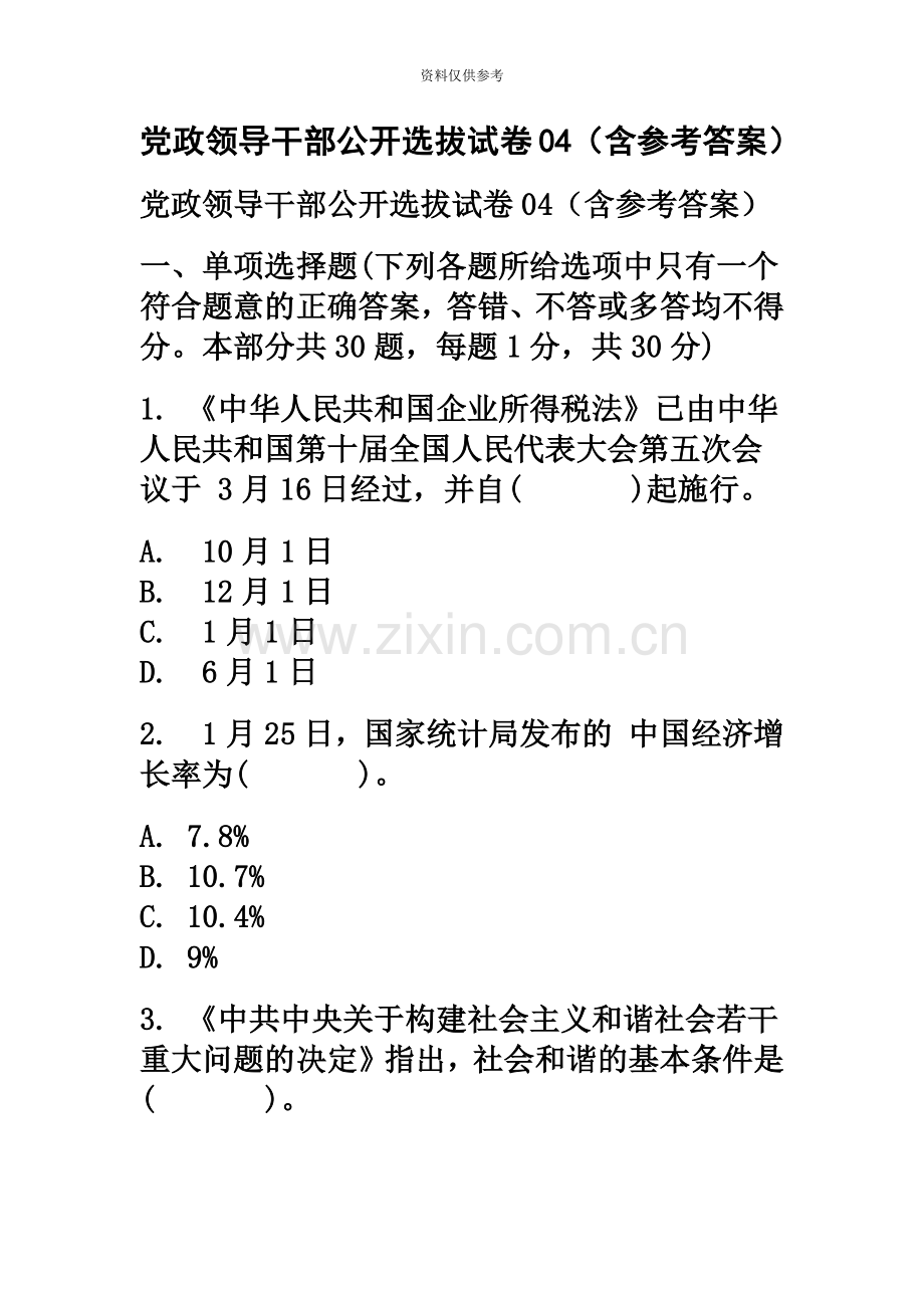 党政领导干部公开选拔试卷04含参考答案.doc_第2页