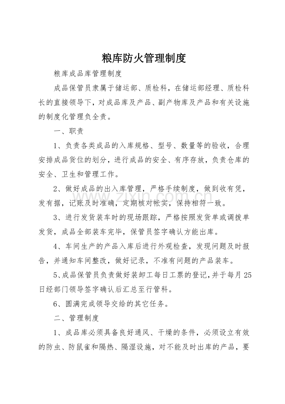 粮库防火管理规章制度细则.docx_第1页