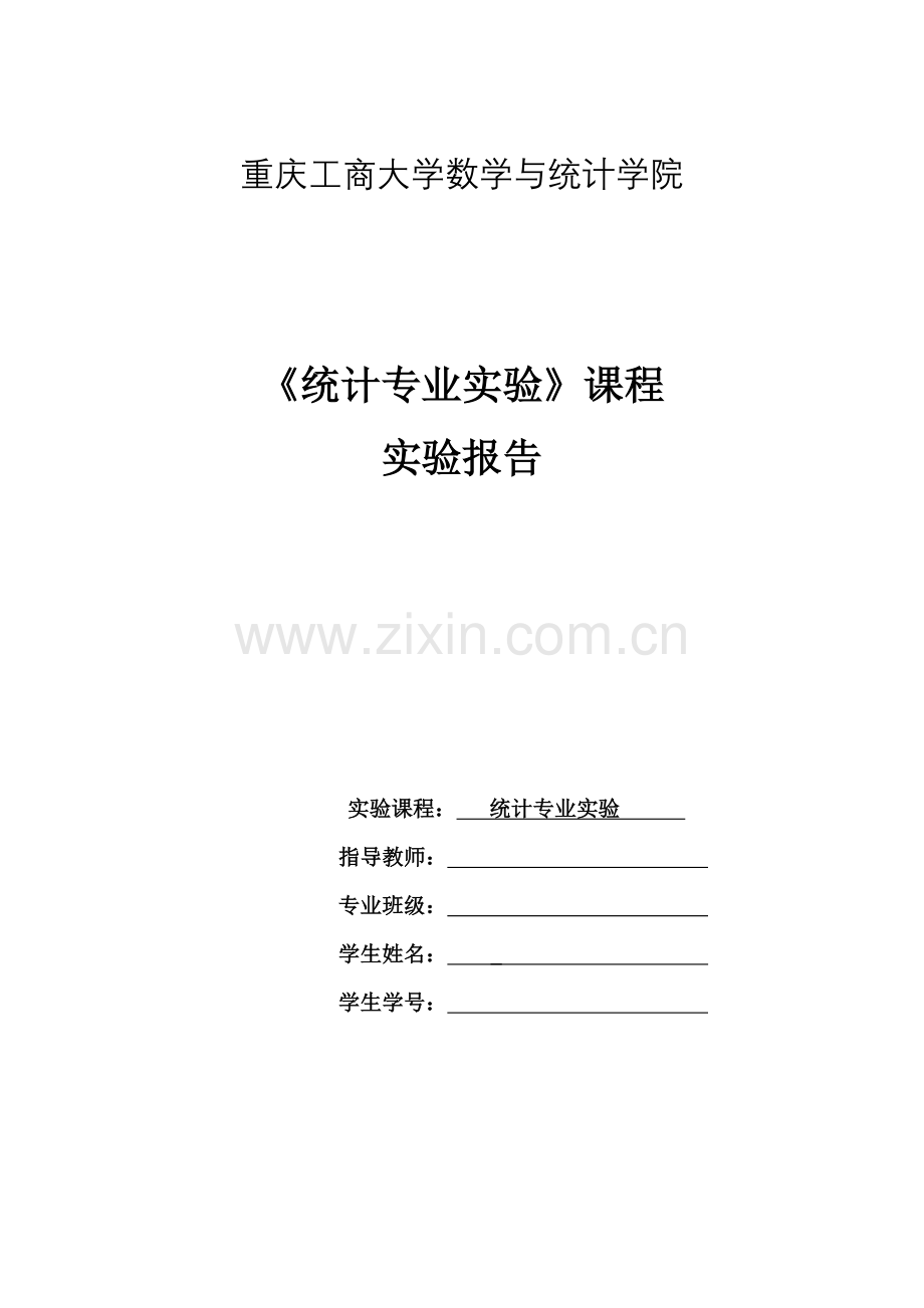 统计专业实验-实验3-多元正态总体检验(修正版).doc_第1页