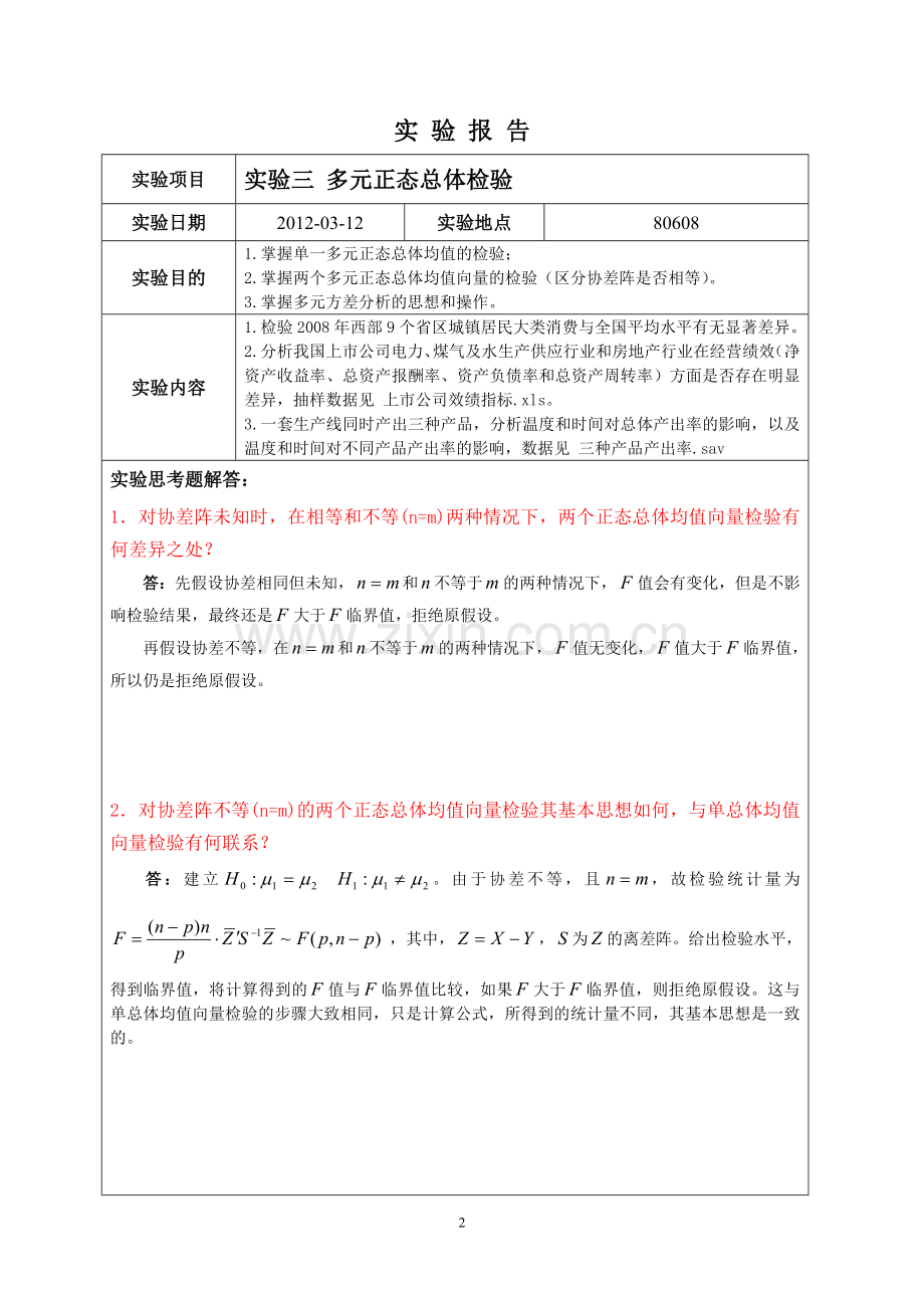 统计专业实验-实验3-多元正态总体检验(修正版).doc_第2页