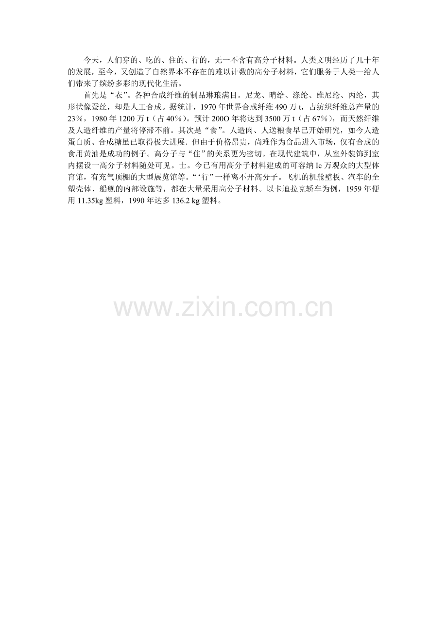 高分子与衣食住行.doc_第1页