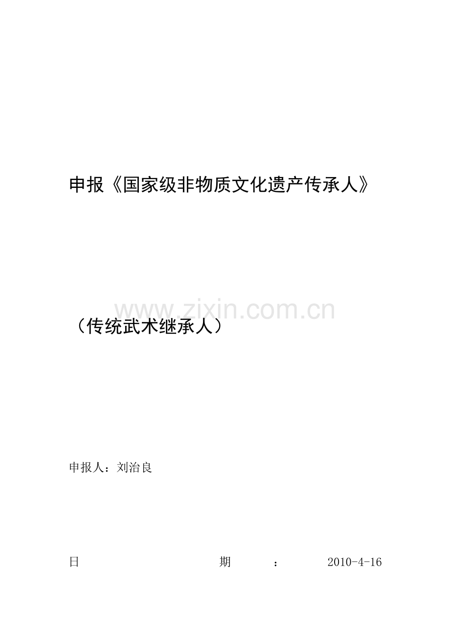 非物质文化遗产继承人.doc_第1页
