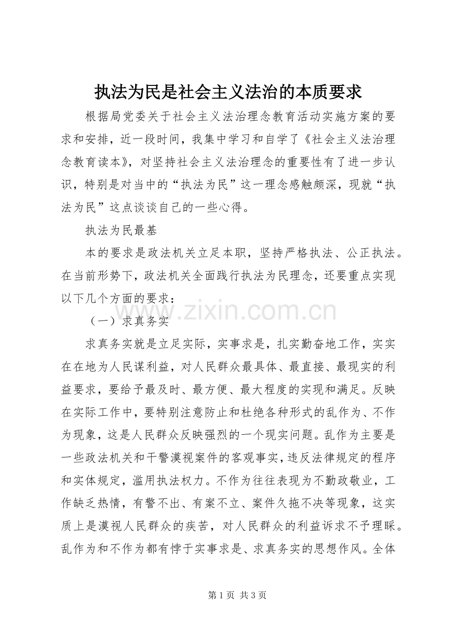 执法为民是社会主义法治的本质要求 .docx_第1页