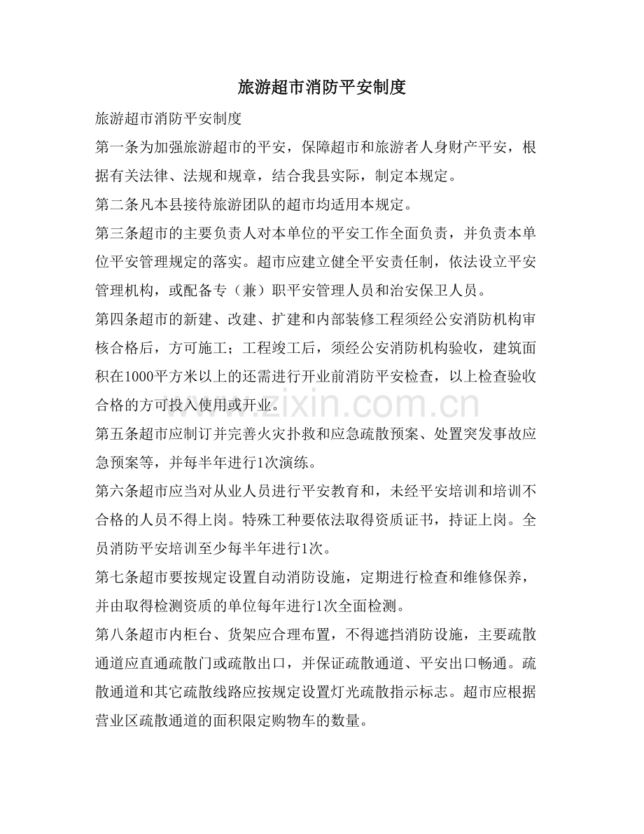 旅游超市消防安全制度.doc_第1页