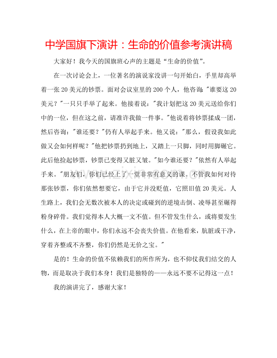 中学国旗下演讲：生命的价值参考演讲稿.doc_第1页