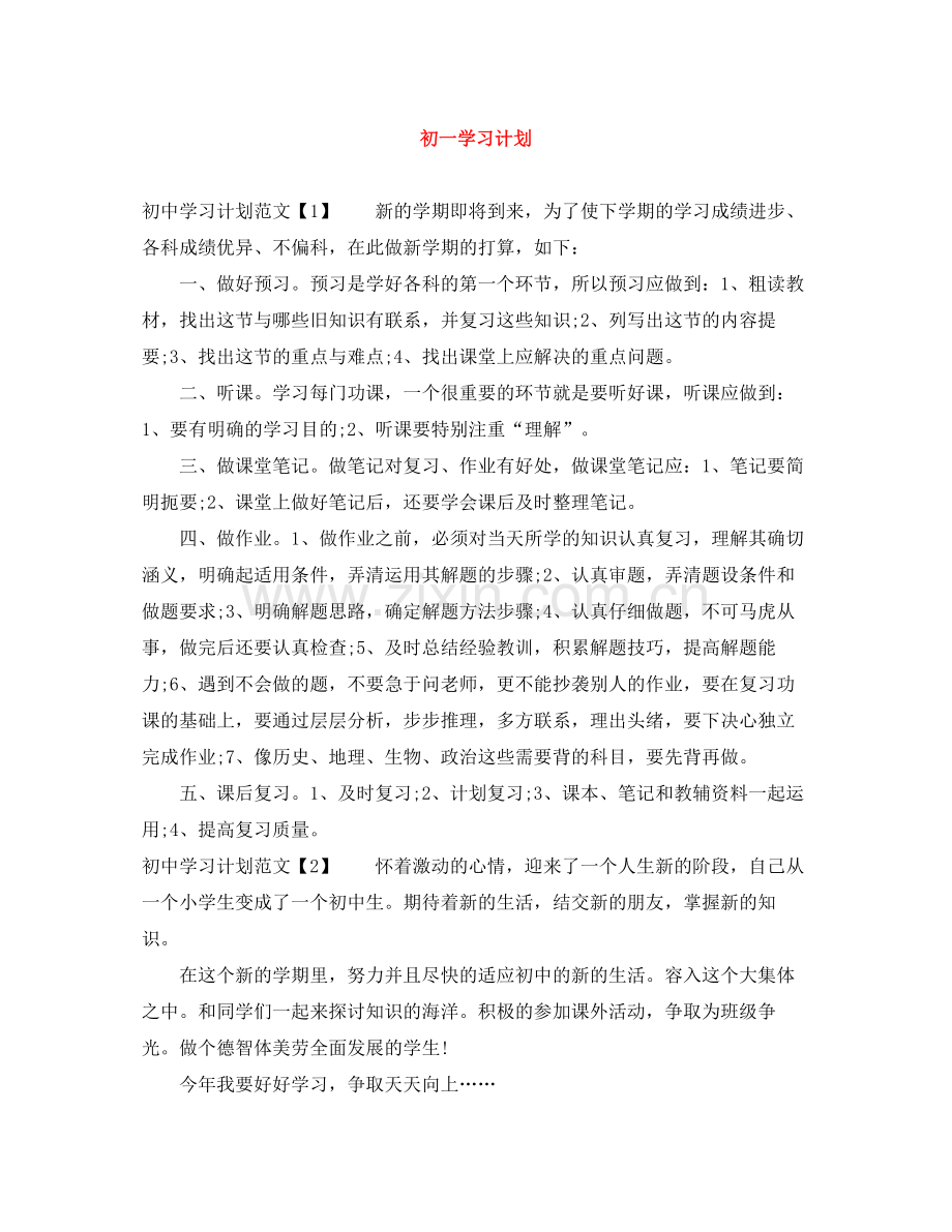 初一学习计划 .docx_第1页
