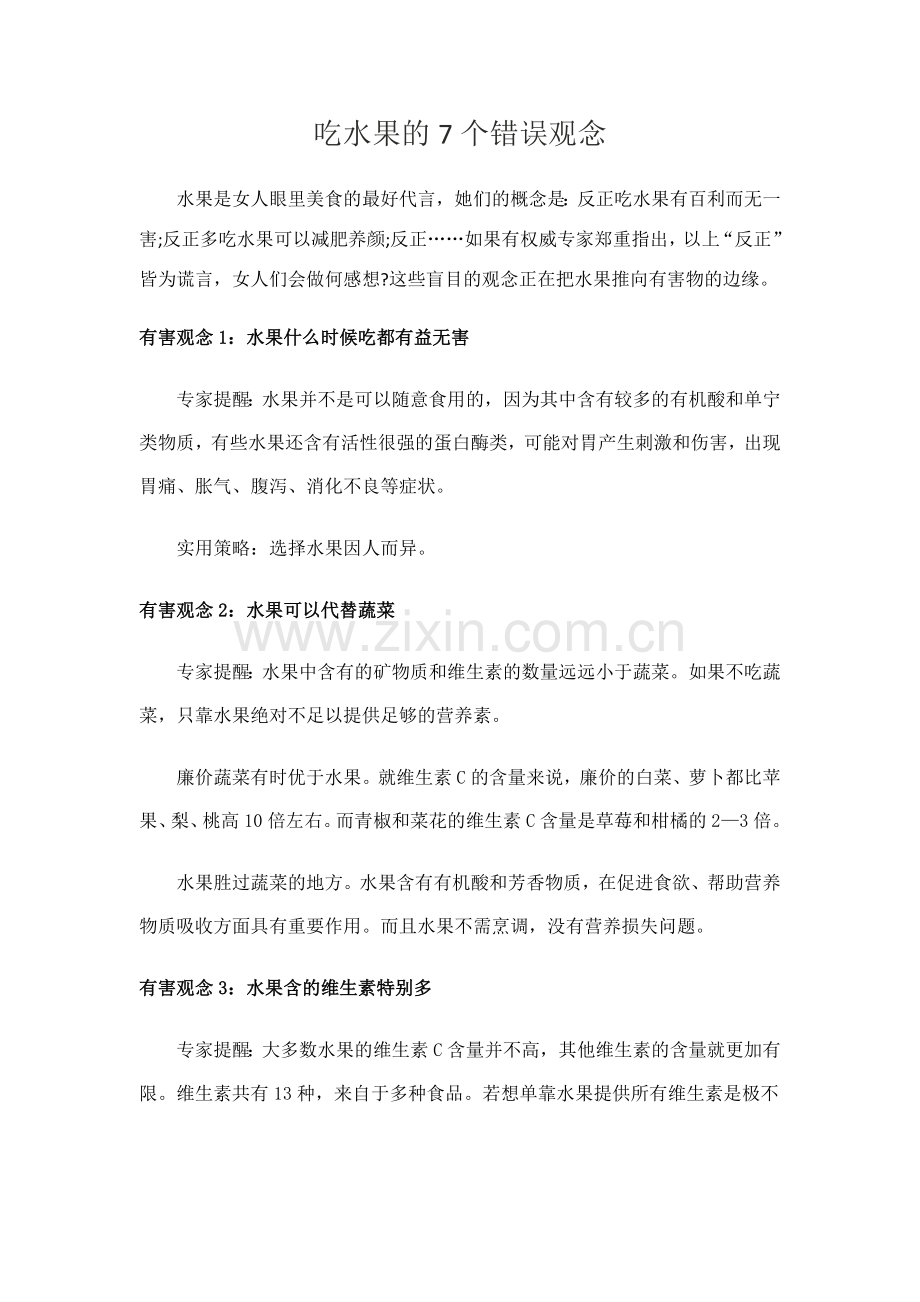 吃水果的7个错误观念.doc_第1页