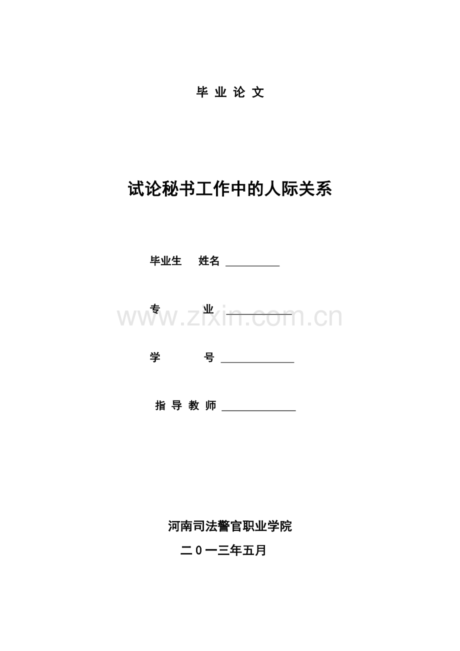 试论秘书工作中的人际关系(论文).doc_第1页
