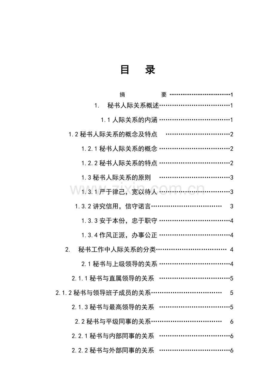 试论秘书工作中的人际关系(论文).doc_第2页