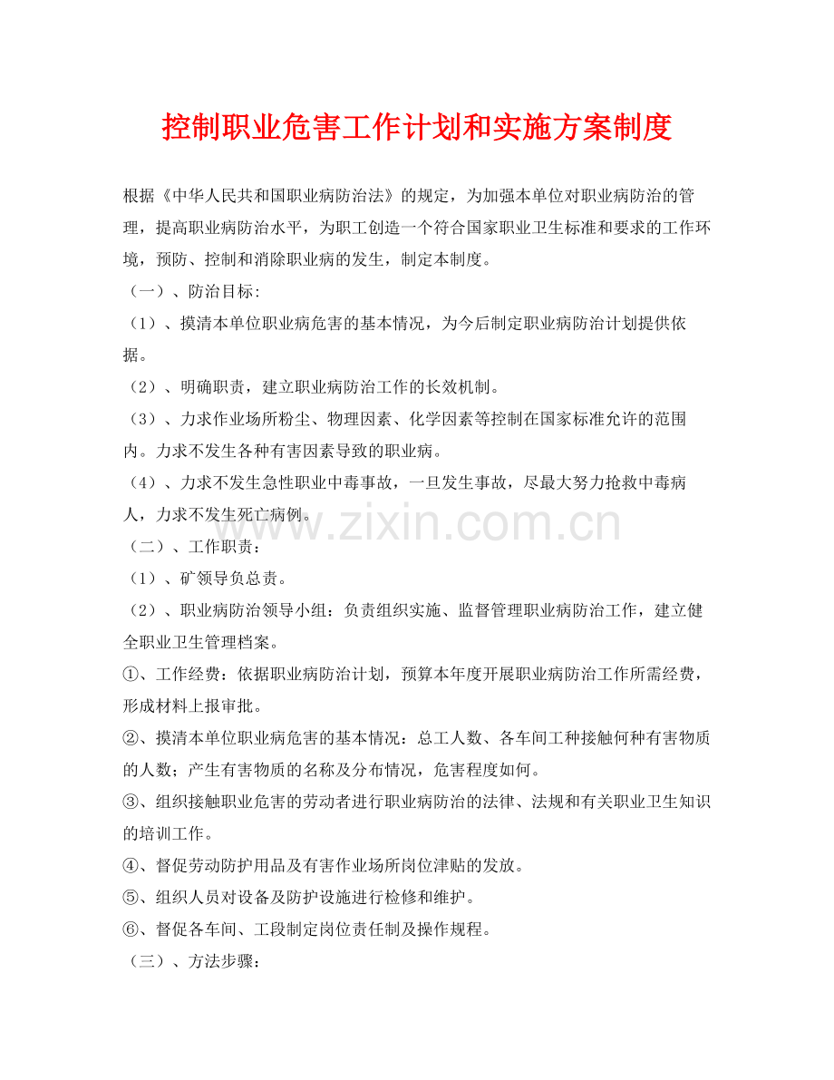《安全管理制度》之控制职业危害工作计划和实施方案制度.docx_第1页