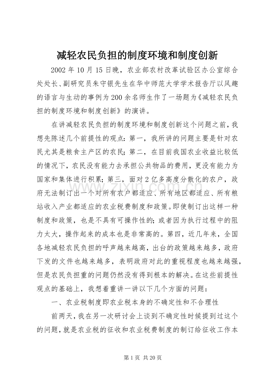 减轻农民负担的规章制度环境和规章制度创新.docx_第1页