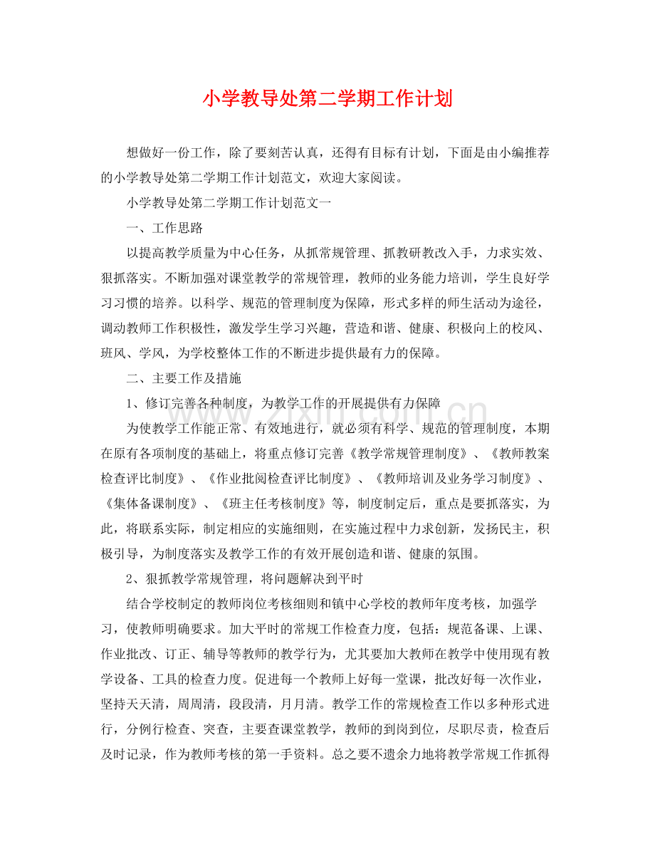 小学教导处第二学期工作计划 .docx_第1页