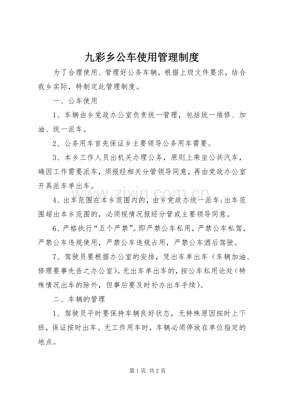 九彩乡公车使用管理规章制度.docx_第1页