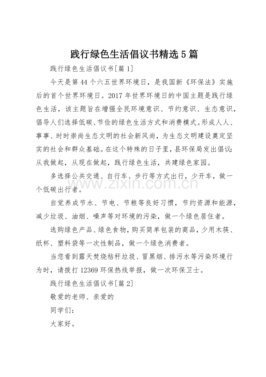 践行绿色生活倡议书范文5篇.docx_第1页