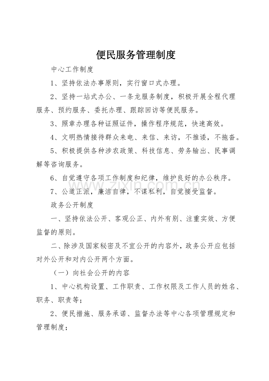 便民服务管理规章制度细则.docx_第1页