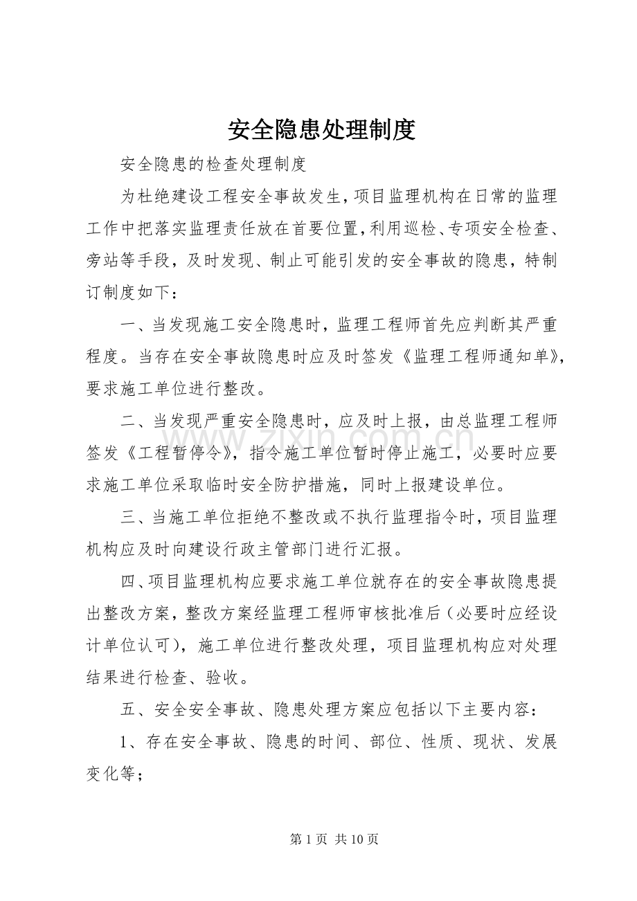 安全隐患处理规章制度.docx_第1页