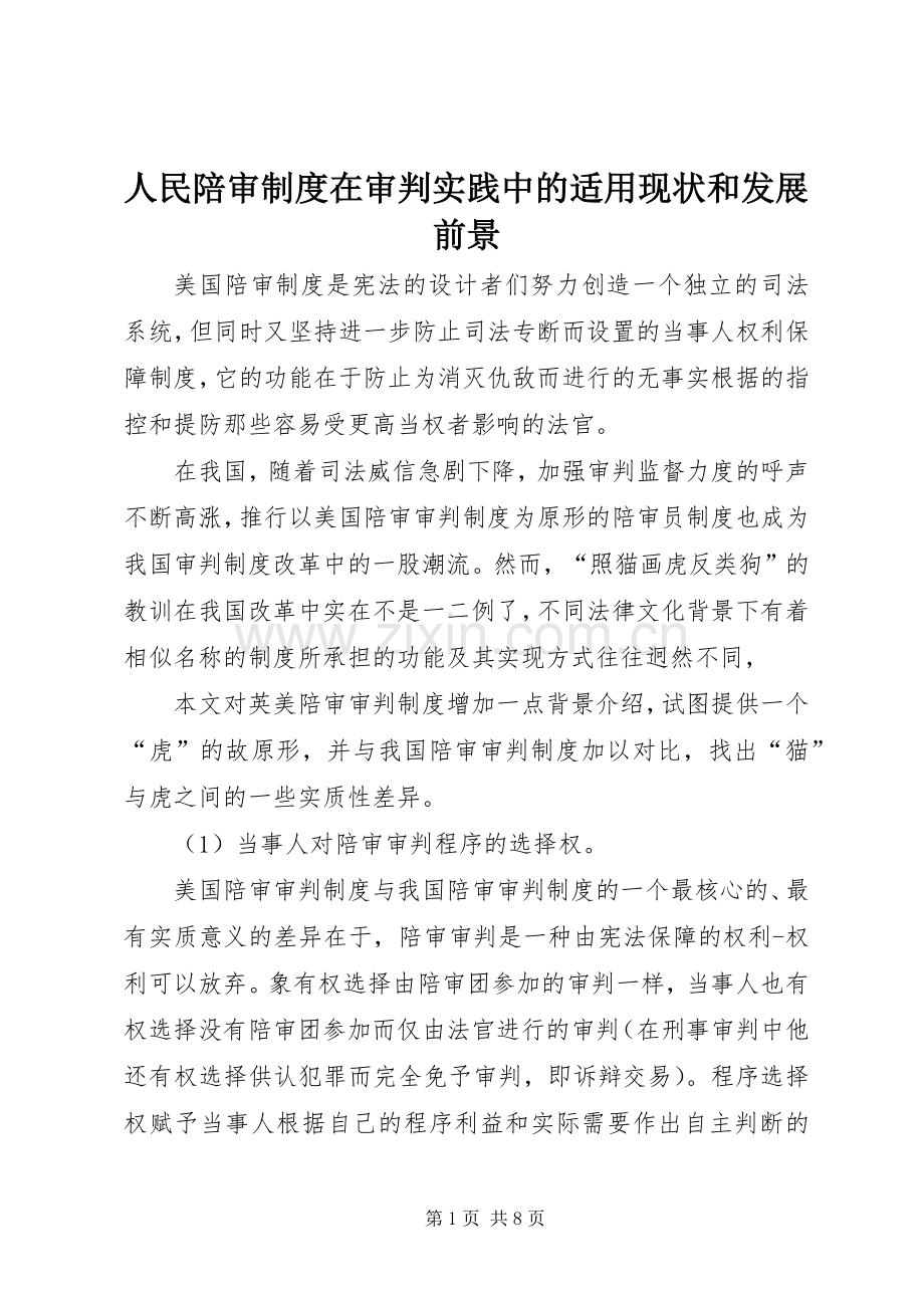 人民陪审规章制度在审判实践中的适用现状和发展前景(3).docx_第1页