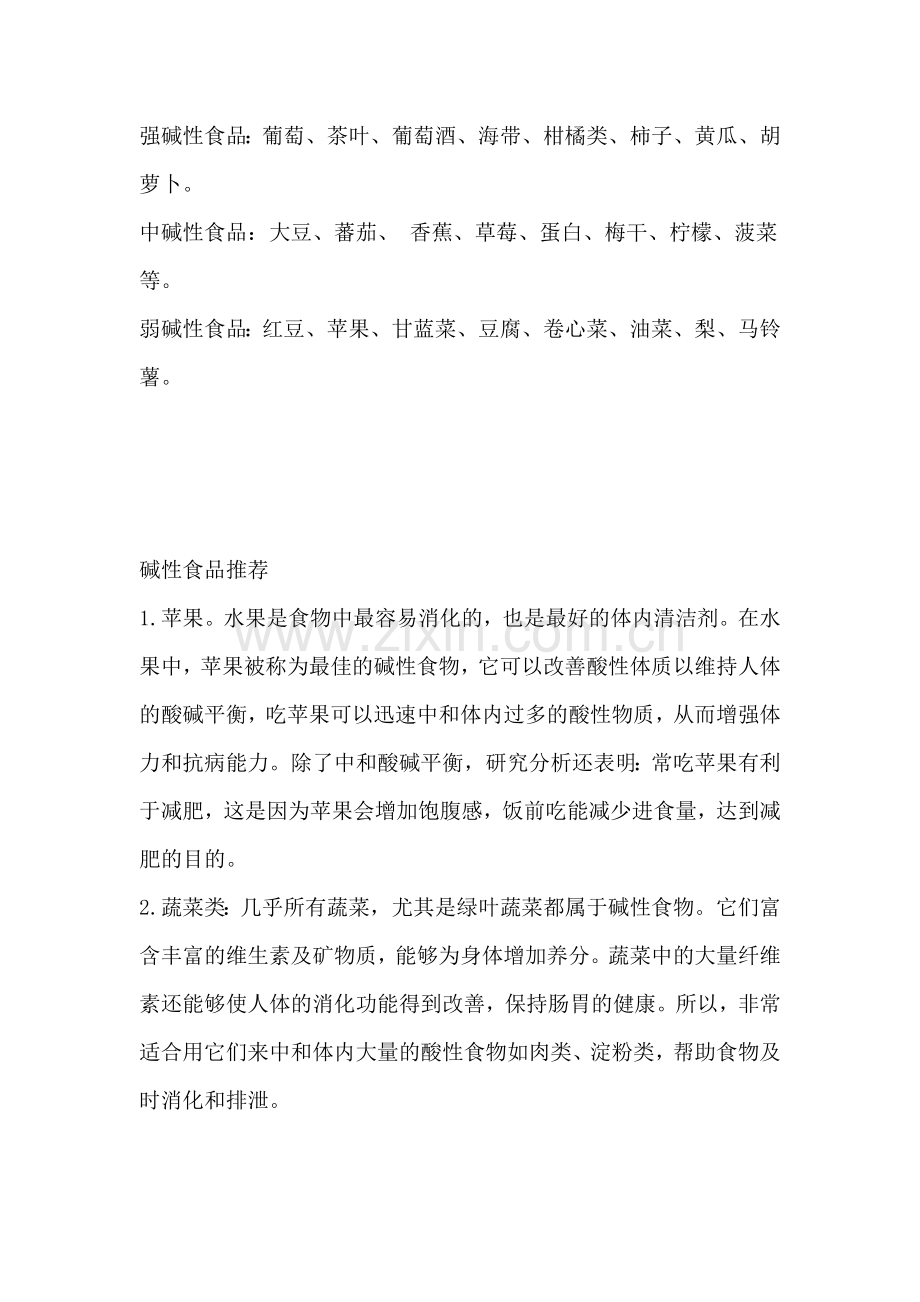 碱性食物有哪些.doc_第1页