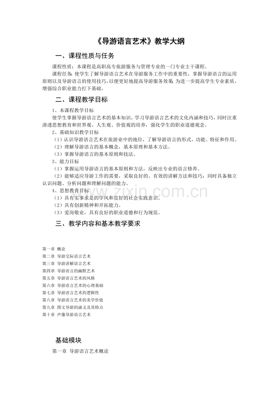 《导游语言艺术》教学大纲.doc_第1页