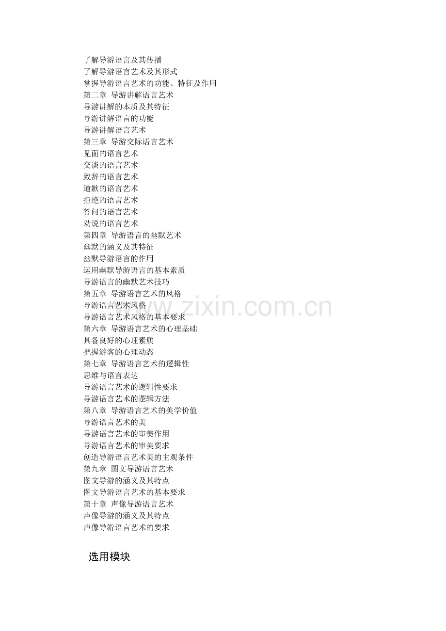 《导游语言艺术》教学大纲.doc_第2页