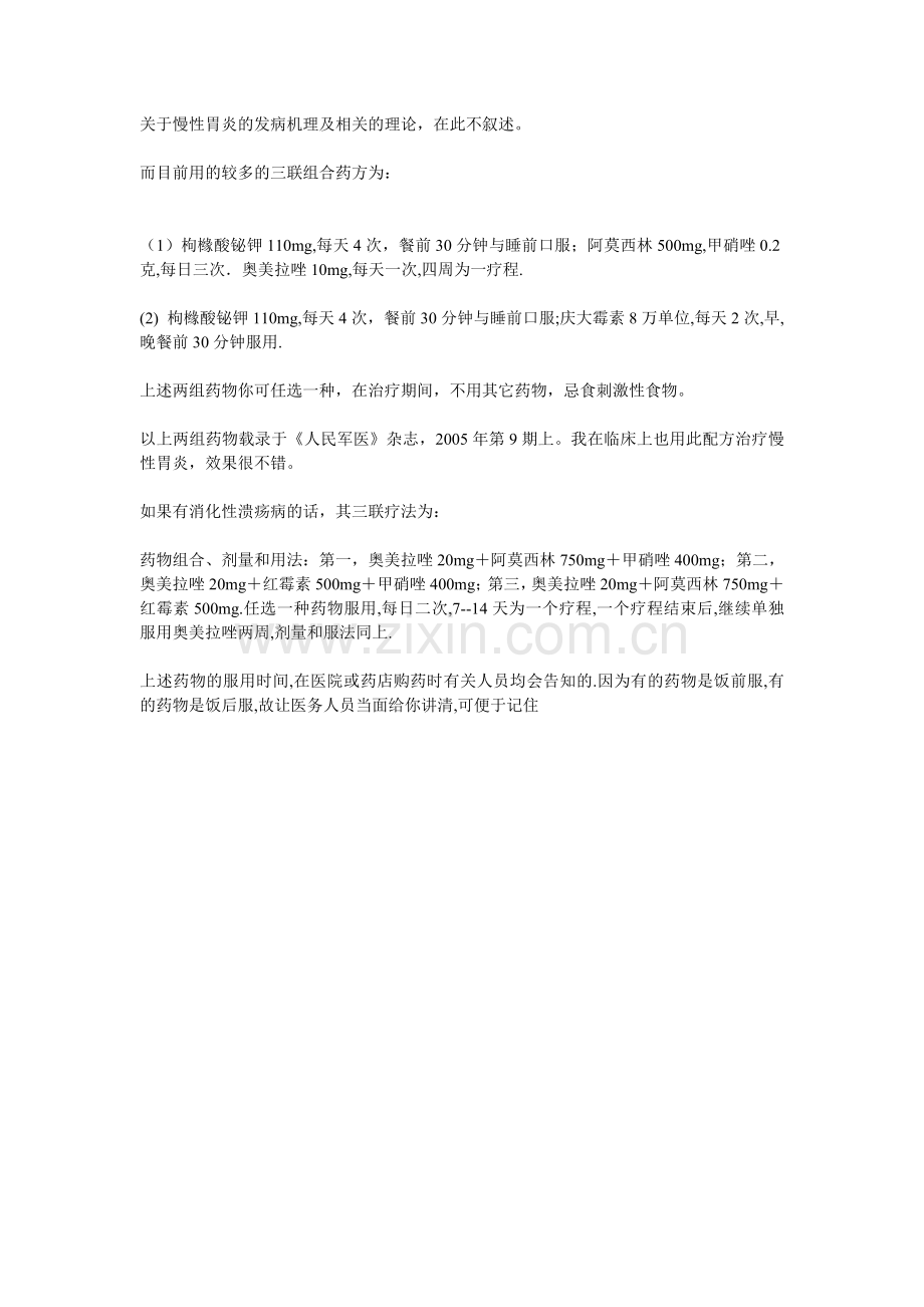 慢性胃病的三联疗法.doc_第1页