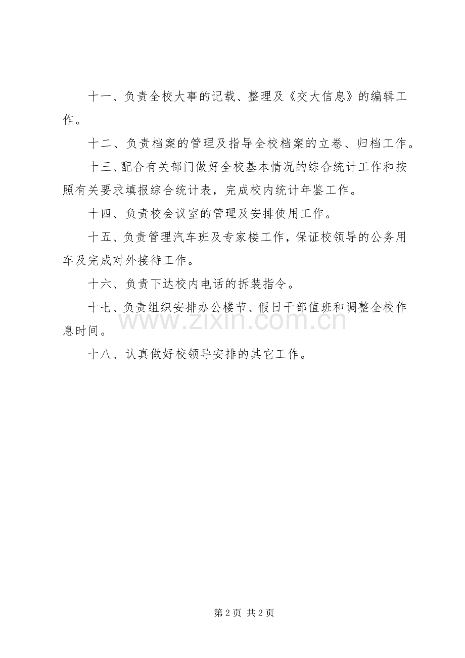 党委办公室、校长办公室职责要求范围 .docx_第2页