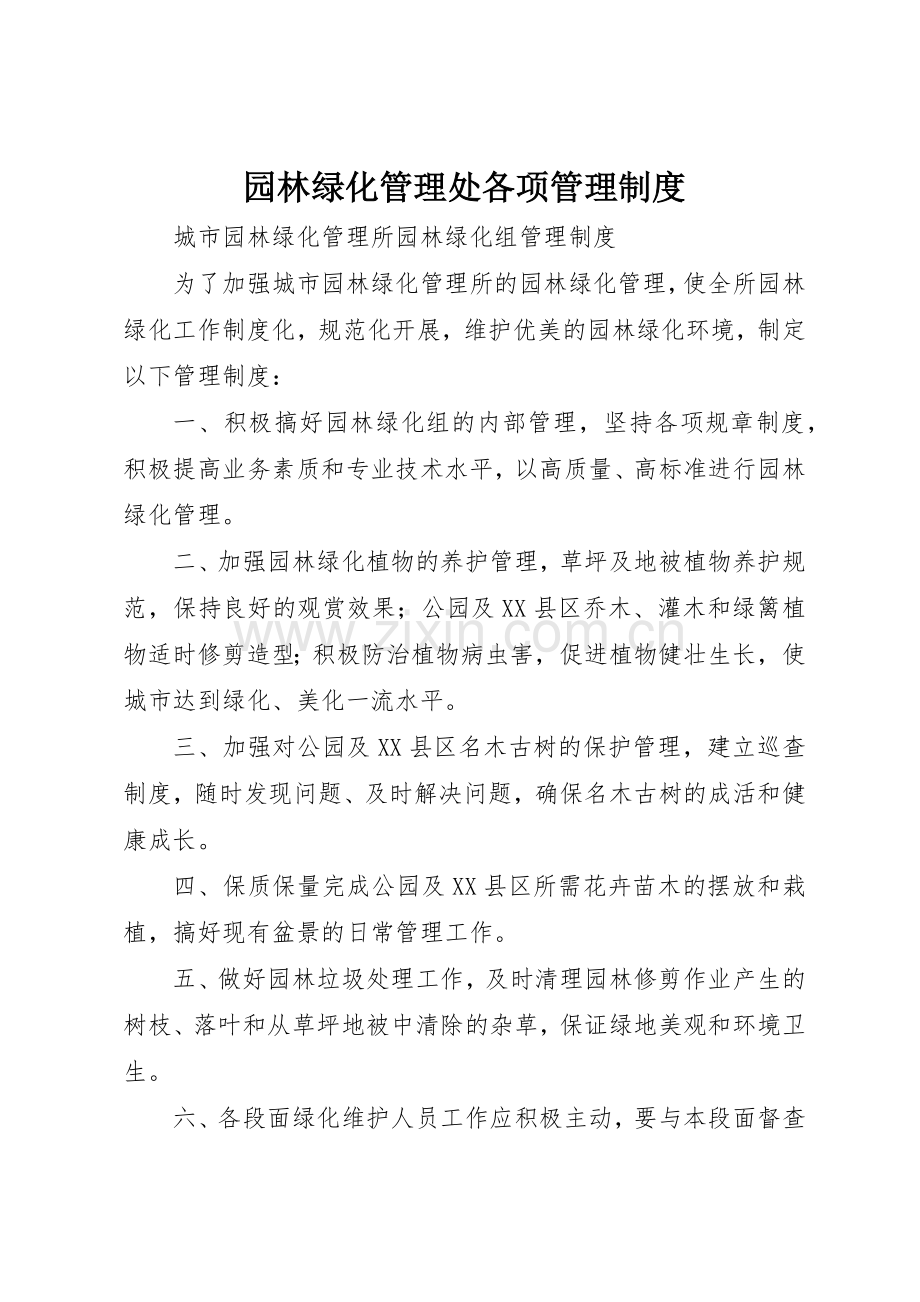园林绿化管理处各项管理规章制度细则.docx_第1页