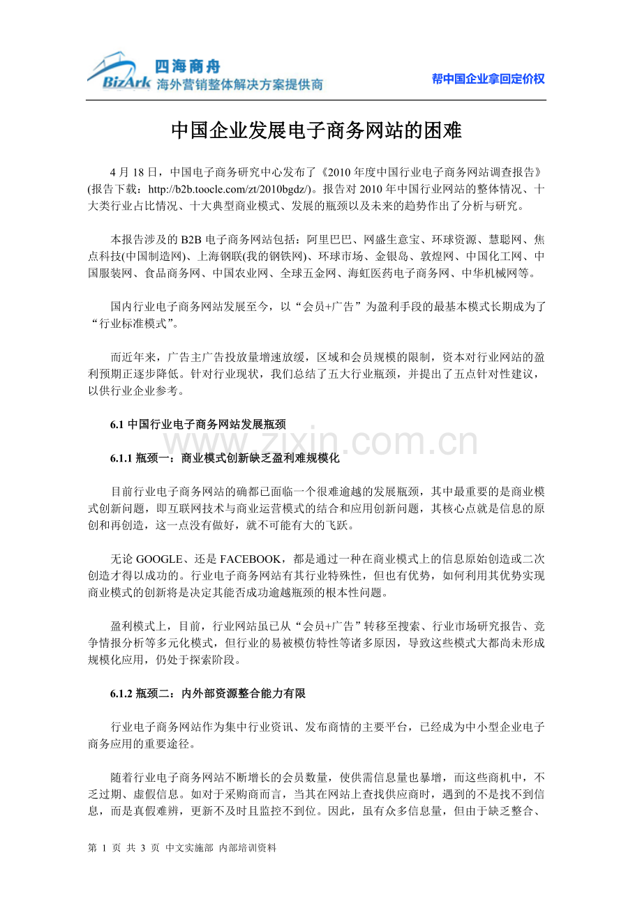 中国企业发展电子商务网站的困难.doc_第1页